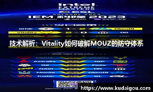 技术解析：Vitality如何破解MOUZ的防守体系