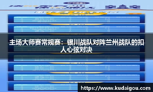 主场大师赛常规赛：银川战队对阵兰州战队的扣人心弦对决