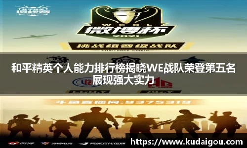 和平精英个人能力排行榜揭晓WE战队荣登第五名展现强大实力