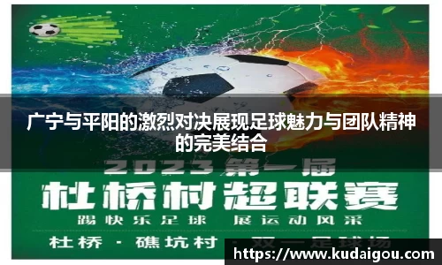 广宁与平阳的激烈对决展现足球魅力与团队精神的完美结合