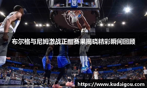 布尔格与尼姆激战正酣赛果揭晓精彩瞬间回顾