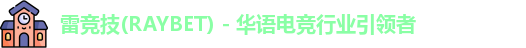 raybet雷竞技